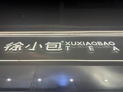 -徐小包(黎阳in巷店)