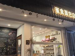 -雀食面包店(钟楼店)