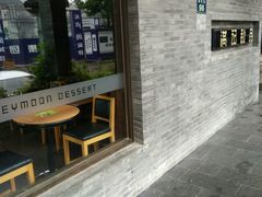 -满记甜品(湖滨店)