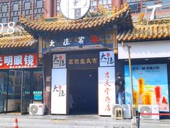门面-子檀大隐炭烧(食品街店)