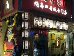 -日吉丸·鸟将军炭火融合酒馆(中央大街店)