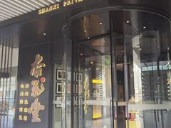 -杏花堂晋商私房菜(金安环宇荟店)