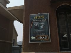 -清风小镇闯关东影视基地