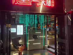 -大隐·成都火锅Bistro(合生麒麟新天地店)