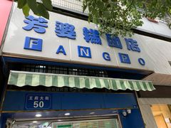 门面-芳婆糕团店(王府大街店)