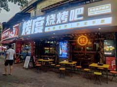 门面-路边摊小炉子烧烤