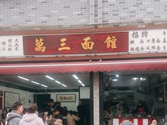 -万三面馆(青龙正街太古里店)