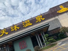 -溧阳天目湖天沐温泉