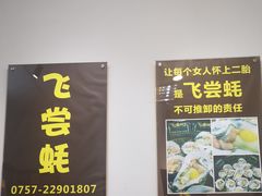 门面-飞尝蚝·顺德菜·鱼生(顺德总店)