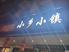 -小乡小镇·传承桐庐土菜·老板亲自烧的菜