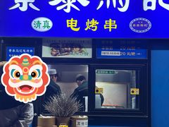 -景泰马记电烤串(景泰店)