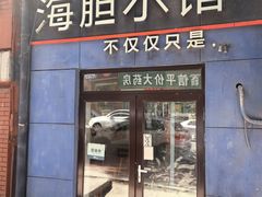 -海胆小馆(东北水饺·春柳店)