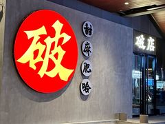 -破店肥哈·海鲜·烧烤(郑州银泰inPARK店)