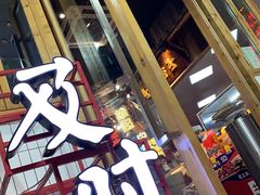 门面-董眼镜火锅(洪崖洞总店)