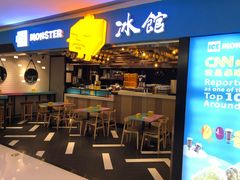 门面-Ice Monster冰馆·CNN评选全球十大甜品(国贸商城店)
