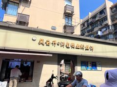 -笑云开汤包店(网巾市店)