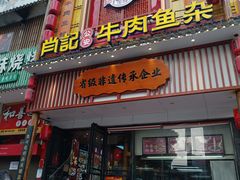 -肖记公安牛肉鱼杂馆· 省级非物质文化遗产(仁和路店)