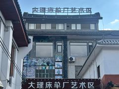 -大理床单厂艺术区