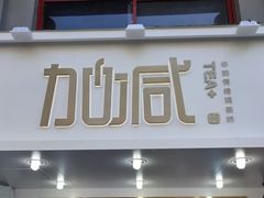 门面-加减茶饮(高沙店)