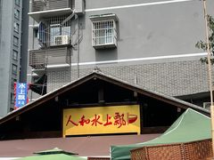 -人和水上飘(第一家店)