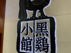 -黑鸡小馆(金源店)