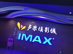 -卢米埃影城(长楹天街IMAX激光店)