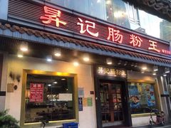 门面-昇记肠粉王(福华路店)