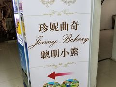 -珍妮曲奇聪明小熊(尖沙咀店)