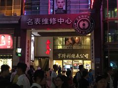 门面-亨得利钟表商店