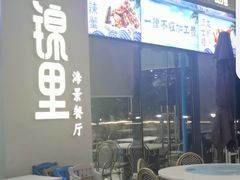 -锦里海景海鲜餐厅.三亚老字号(亚龙湾中心广场店)