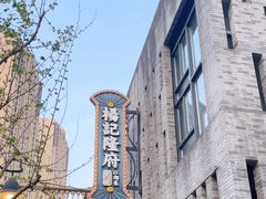 -杨记隆府(白象街店)