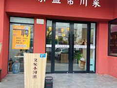 门面-又见小河浜·盐帮川菜(松江商业广场店)