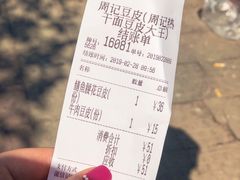 账单-周记热干面豆皮大王(桃花东街店)