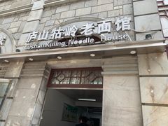 门面-庐山牯岭老面馆(牯岭街店)