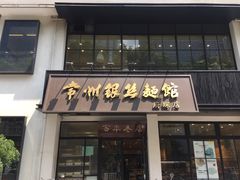 门面-常州银丝面馆(府琛店)