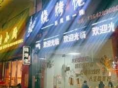 门面-烧烤佬(新基路店)