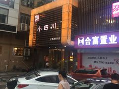 -小四川(东泰嘉荣店)