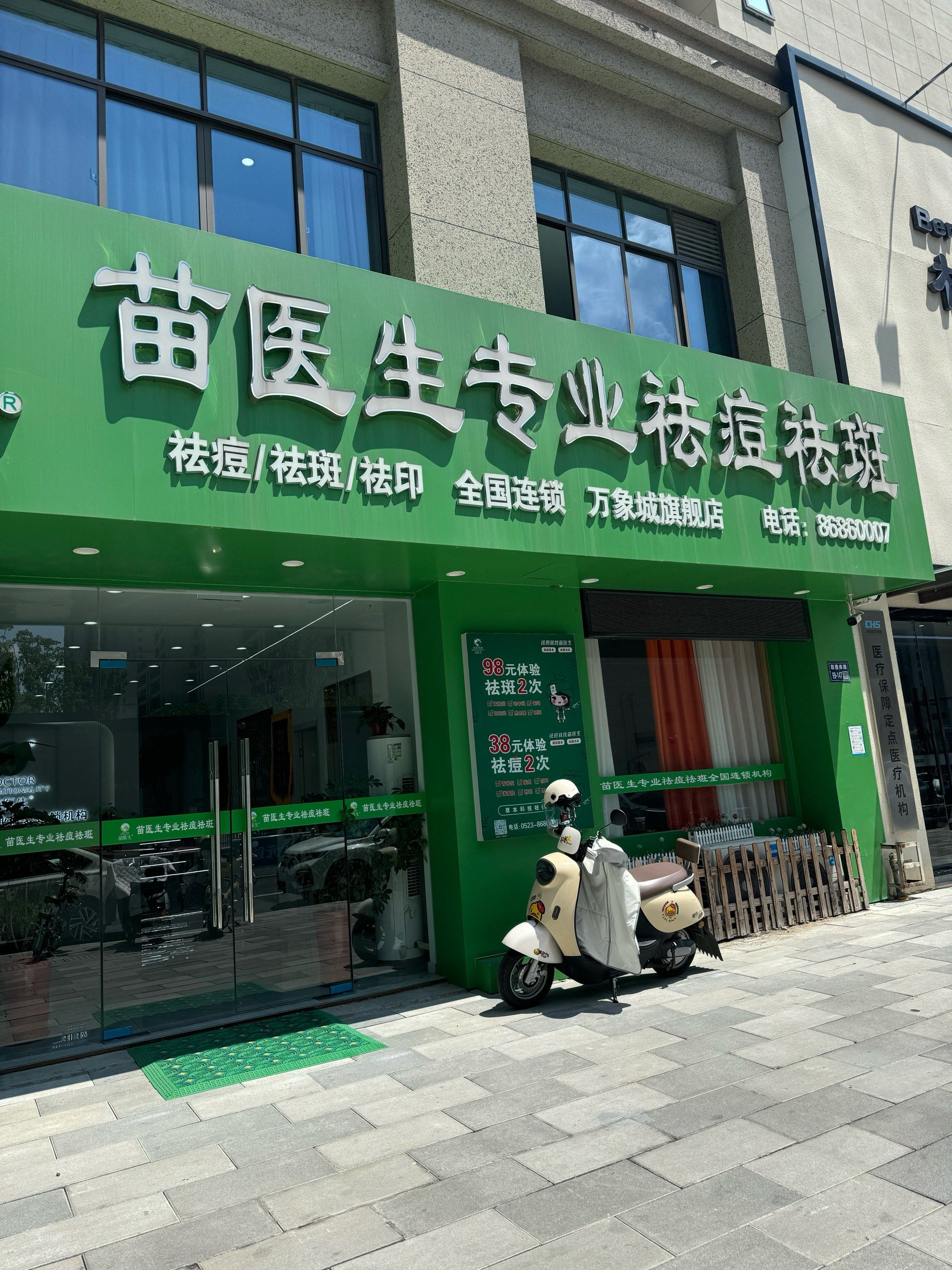 苗医生专业美容挺不错