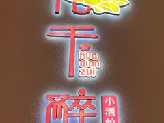-花千醉拾季(雨花世茂店)