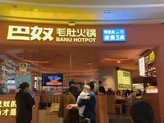 -巴奴毛肚火锅(七宝领展广场店)