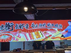 -在老街·淮安大排档·甜麻干煸龙虾·烧烤(河下古镇店)