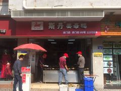 门面-斯丹姜母鸭·古法干香(涂门街总店)