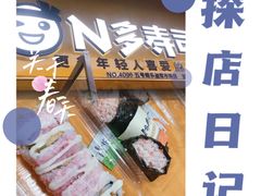-N多寿司(五号路乐迪菜市场店)
