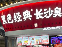 门面-黑色经典臭豆腐·湖南特产(太平街口店)
