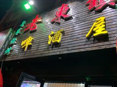 门面-老东镇啤酒屋海鲜加工·蒸汽海鲜·海鲜烧烤(台东店)