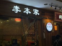 -The bon House李本家韩国料理(玉林生活广场店)