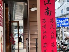 -咏江南·苏式火锅·苏州评弹(观前街店)