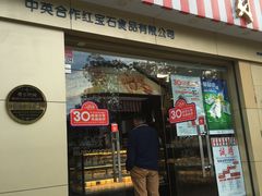 门面-红宝石·鲜奶小方(莘庄店)