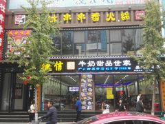门面-捷信牛奶甜品世家(柳巷店)