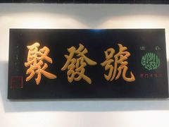 门面-聚发号清真菜馆